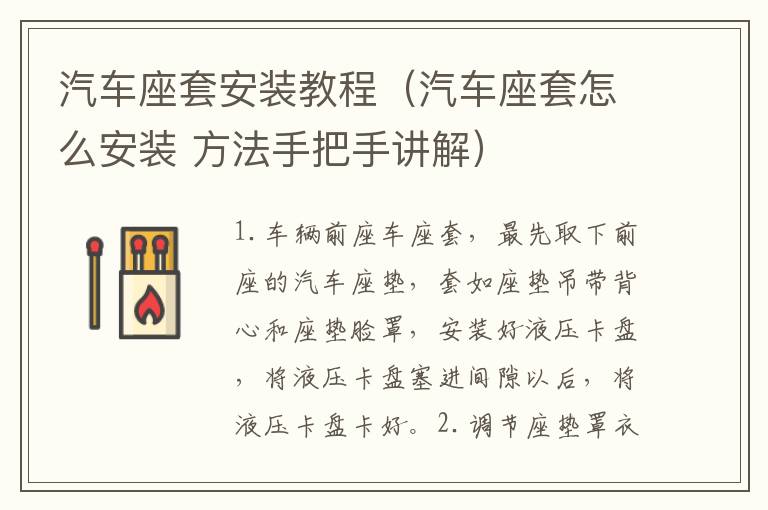 汽车座套安装教程（汽车座套怎么安装 方法手把手讲解）