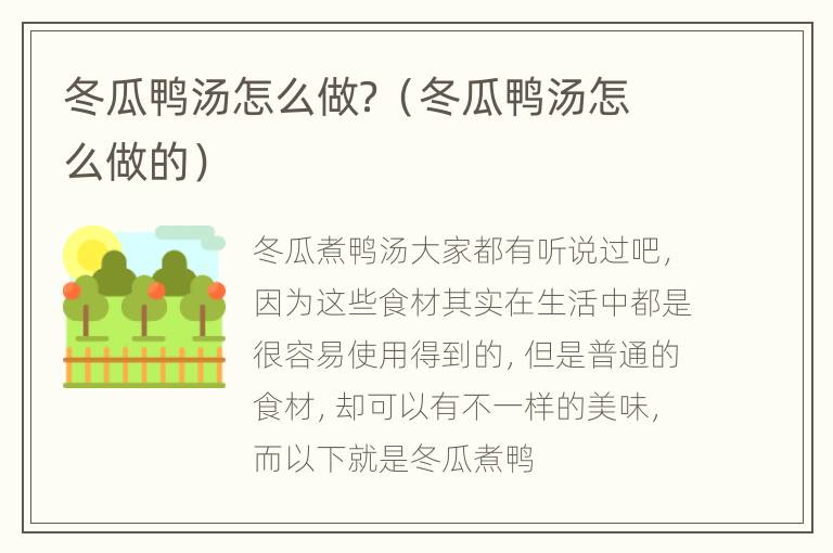 冬瓜鸭汤怎么做？（冬瓜鸭汤怎么做的）