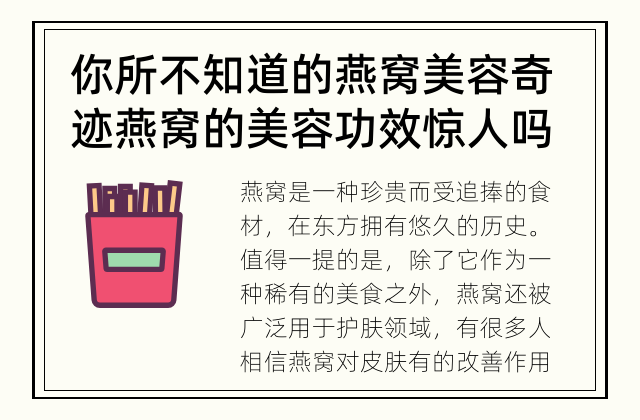 你所不知道的燕窝美容奇迹 燕窝的美容功效惊人吗？