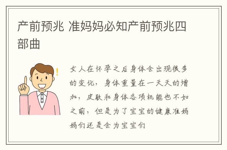 产前预兆 准妈妈必知产前预兆四部曲