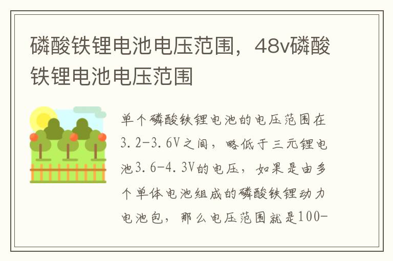 磷酸铁锂电池电压范围，48v磷酸铁锂电池电压范围