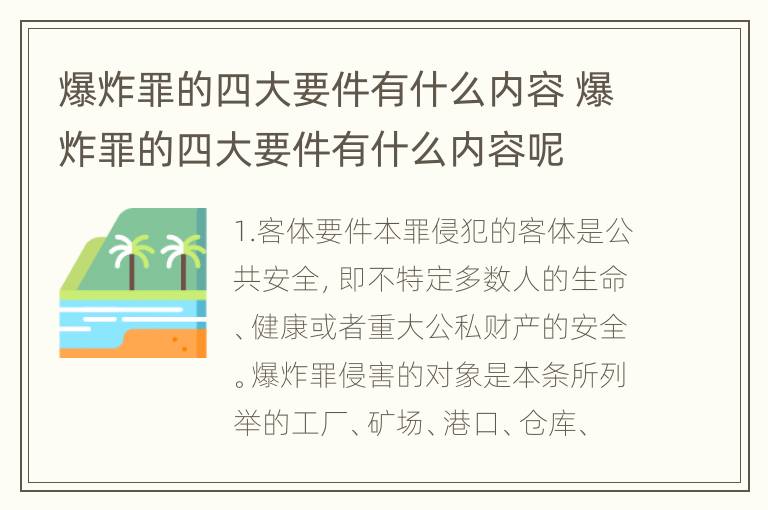 爆炸罪的四大要件有什么内容 爆炸罪的四大要件有什么内容呢