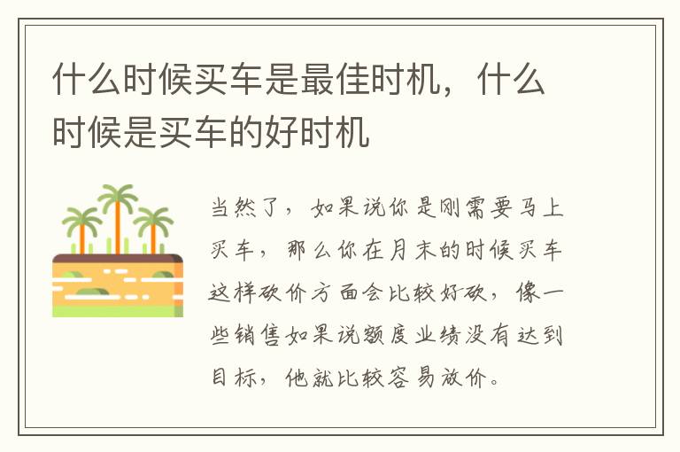 什么时候买车是最佳时机，什么时候是买车的好时机