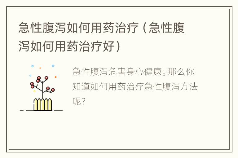急性腹泻如何用药治疗（急性腹泻如何用药治疗好）