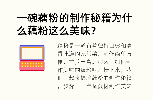 一碗藕粉的制作秘籍 为什么藕粉这么美味？