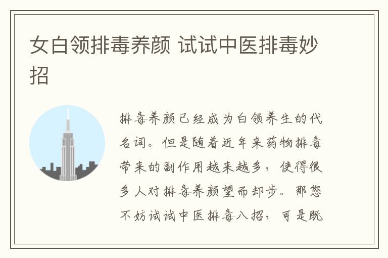 女白领排毒养颜 试试中医排毒妙招