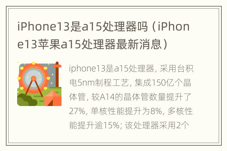 iPhone13是a15处理器吗（iPhone13苹果a15处理器最新消息）