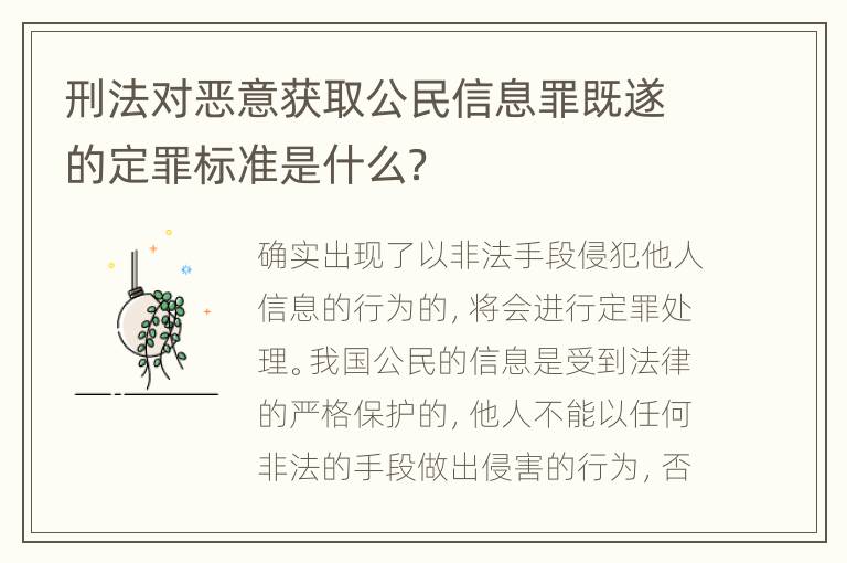 刑法对恶意获取公民信息罪既遂的定罪标准是什么？