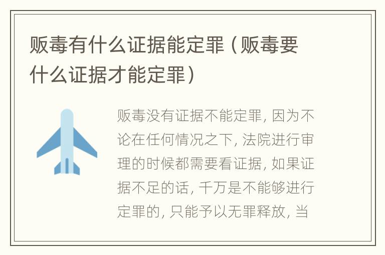 贩毒有什么证据能定罪（贩毒要什么证据才能定罪）