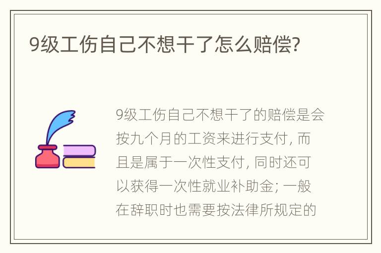 9级工伤自己不想干了怎么赔偿？