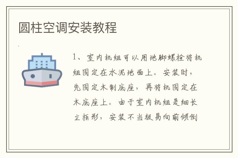 圆柱空调安装教程