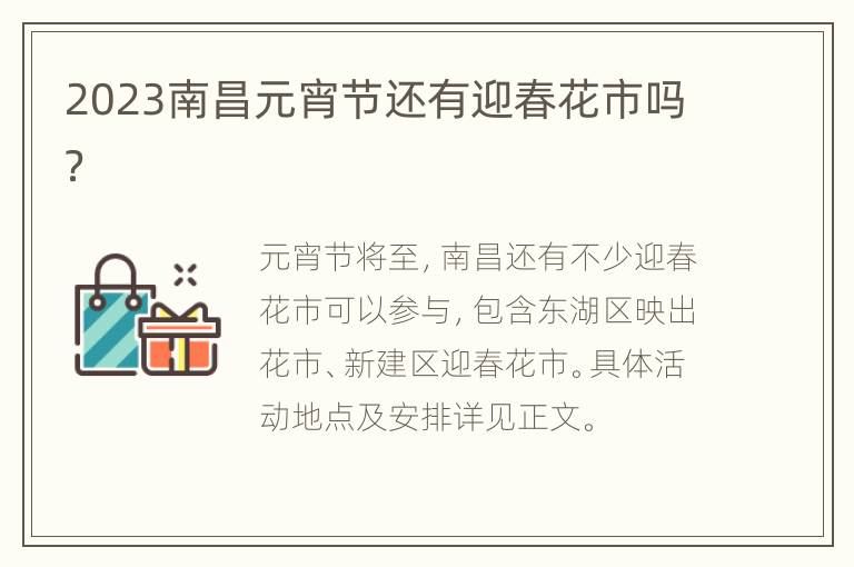 2023南昌元宵节还有迎春花市吗？