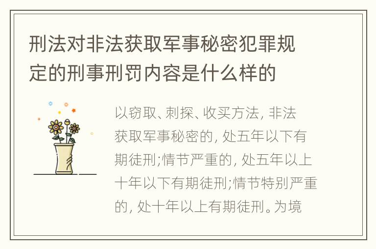 刑法对非法获取军事秘密犯罪规定的刑事刑罚内容是什么样的