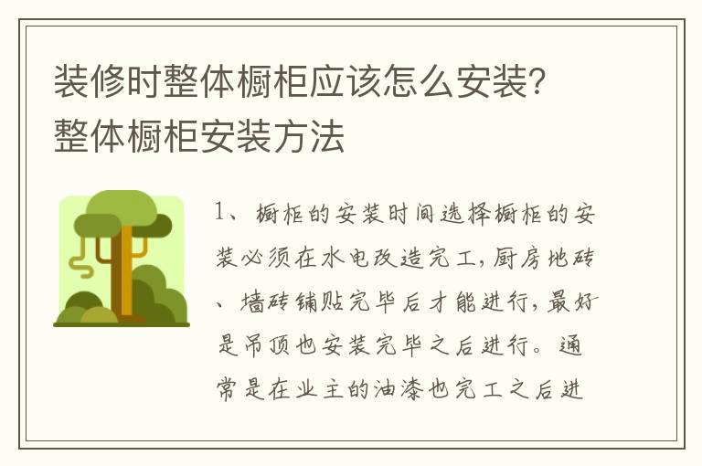 装修时整体橱柜应该怎么安装？整体橱柜安装方法