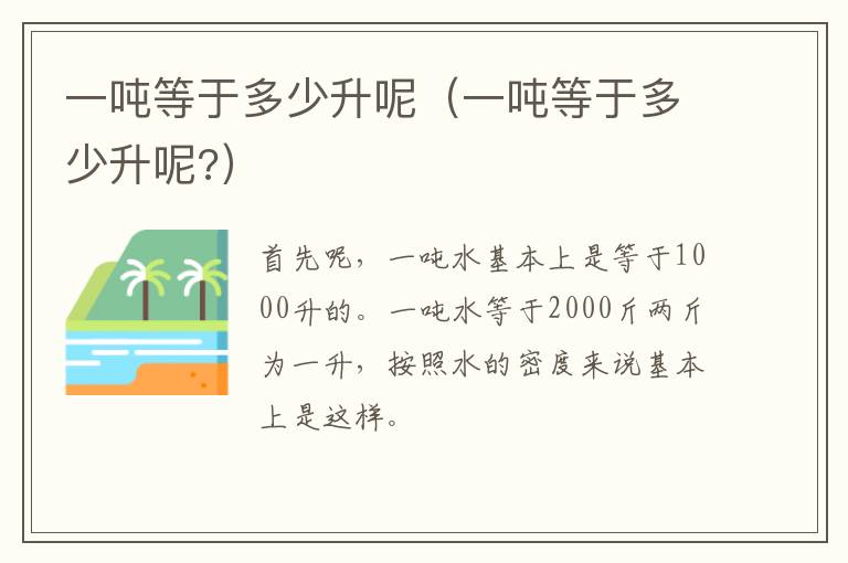 一吨等于多少升呢（一吨等于多少升呢?）
