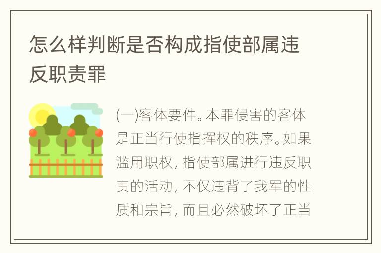 怎么样判断是否构成指使部属违反职责罪