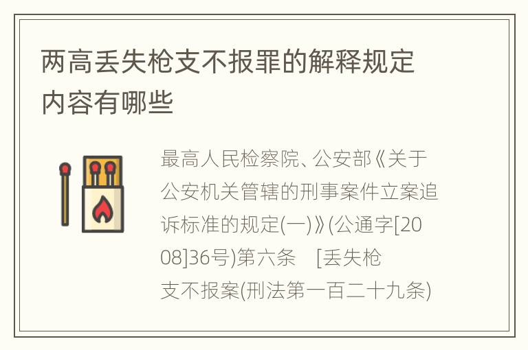 两高丢失枪支不报罪的解释规定内容有哪些