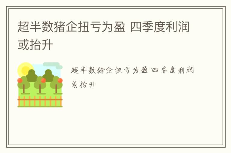 超半数猪企扭亏为盈 四季度利润或抬升