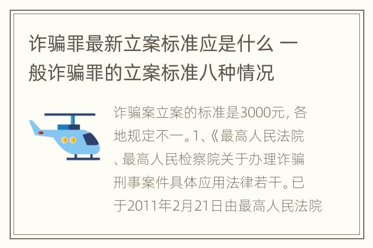 诈骗罪最新立案标准应是什么 一般诈骗罪的立案标准八种情况