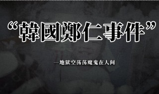 郑仁事件 郑仁事件介绍