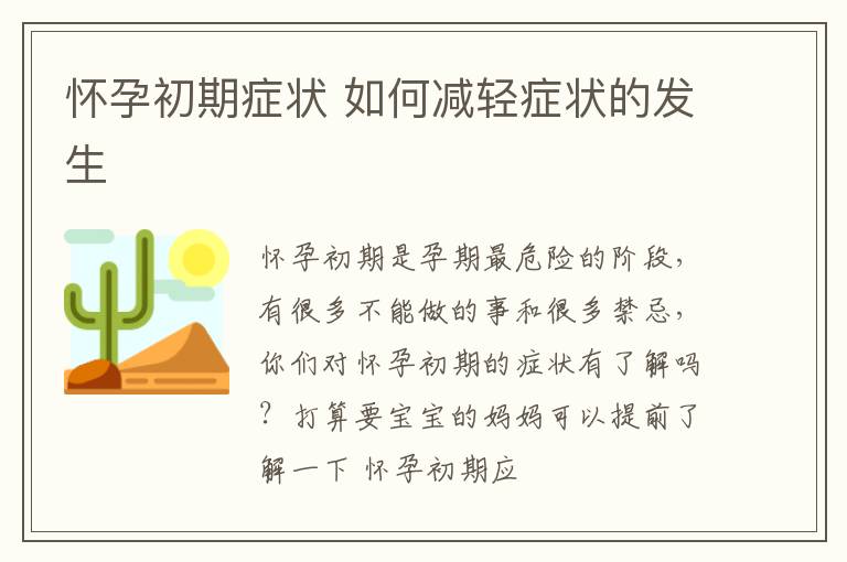 怀孕初期症状 如何减轻症状的发生