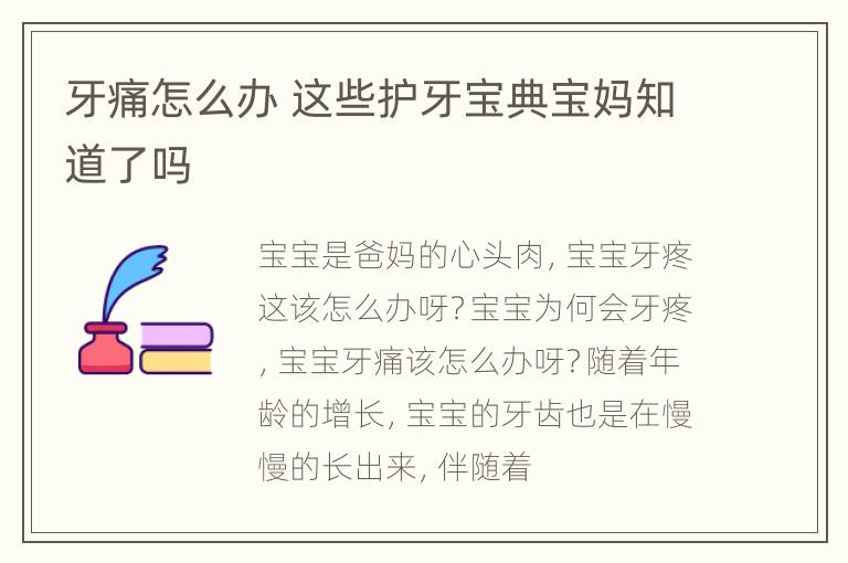 牙痛怎么办 这些护牙宝典宝妈知道了吗