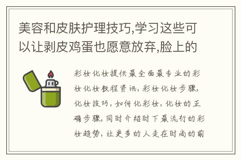 美容和皮肤护理技巧,学习这些可以让剥皮鸡蛋也愿意放弃,脸上的