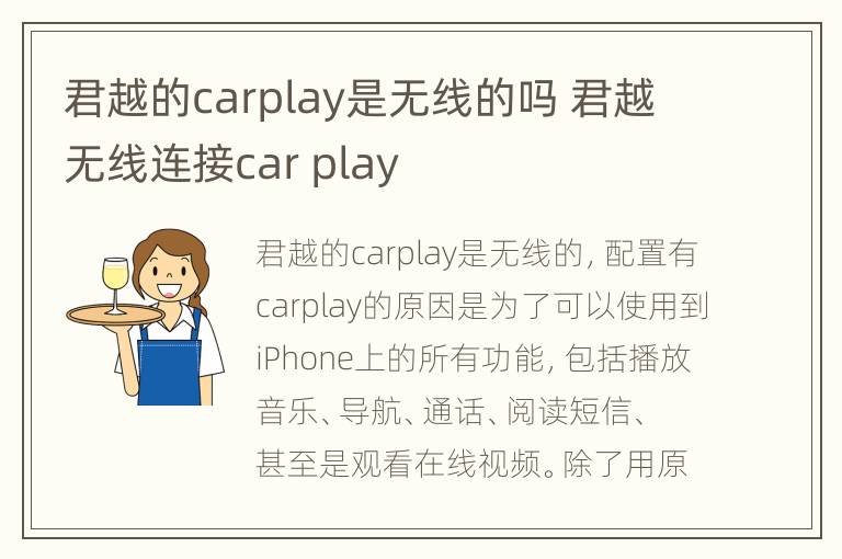 君越的carplay是无线的吗 君越无线连接car play
