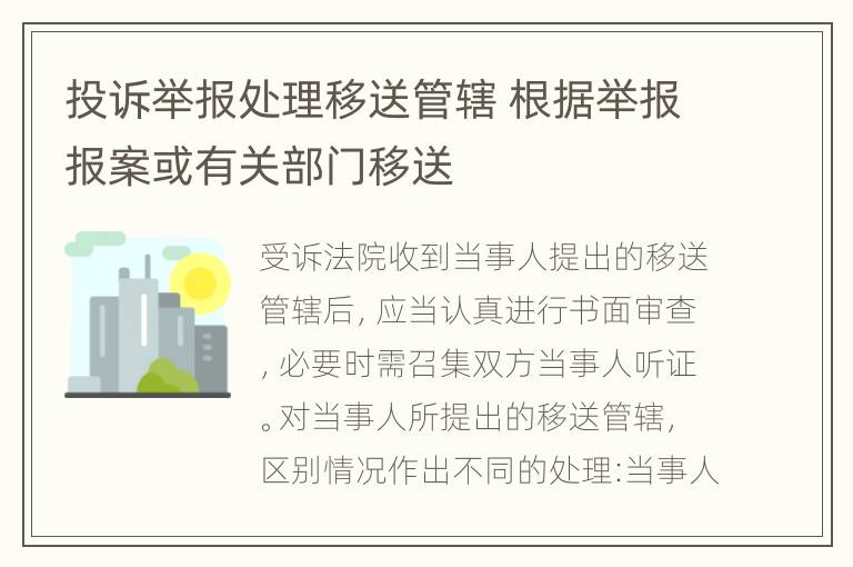 投诉举报处理移送管辖 根据举报报案或有关部门移送