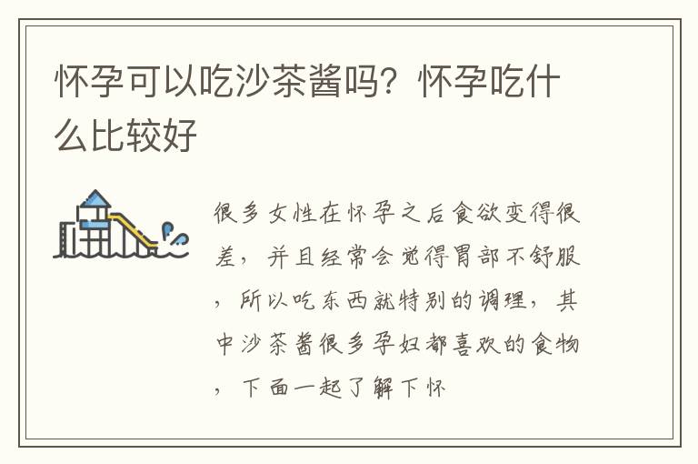 怀孕可以吃沙茶酱吗？怀孕吃什么比较好