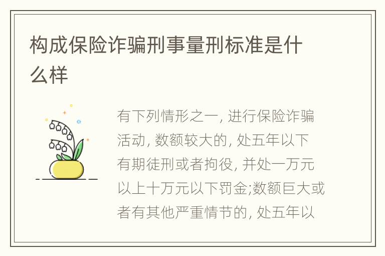 构成保险诈骗刑事量刑标准是什么样