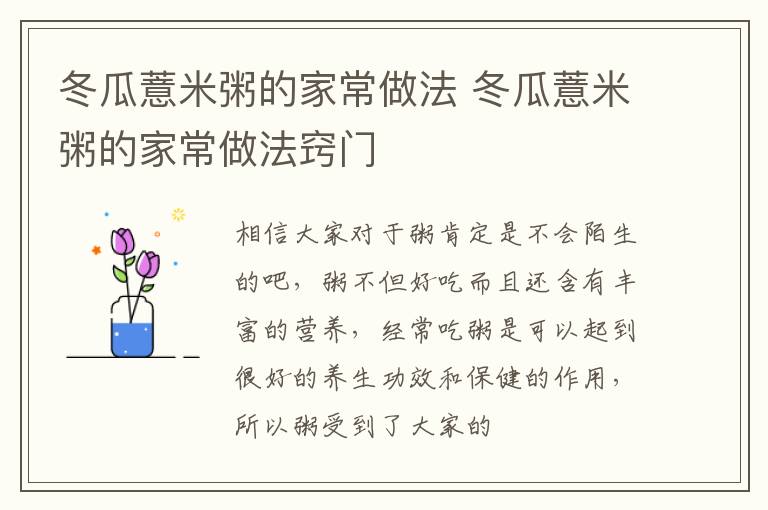 冬瓜薏米粥的家常做法 冬瓜薏米粥的家常做法窍门