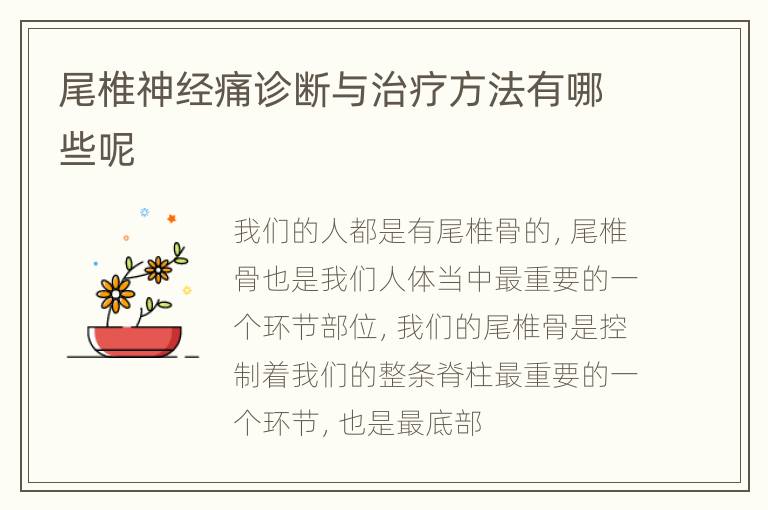 尾椎神经痛诊断与治疗方法有哪些呢