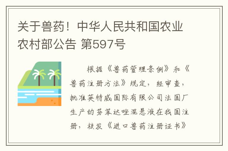 关于兽药！中华人民共和国农业农村部公告 第597号