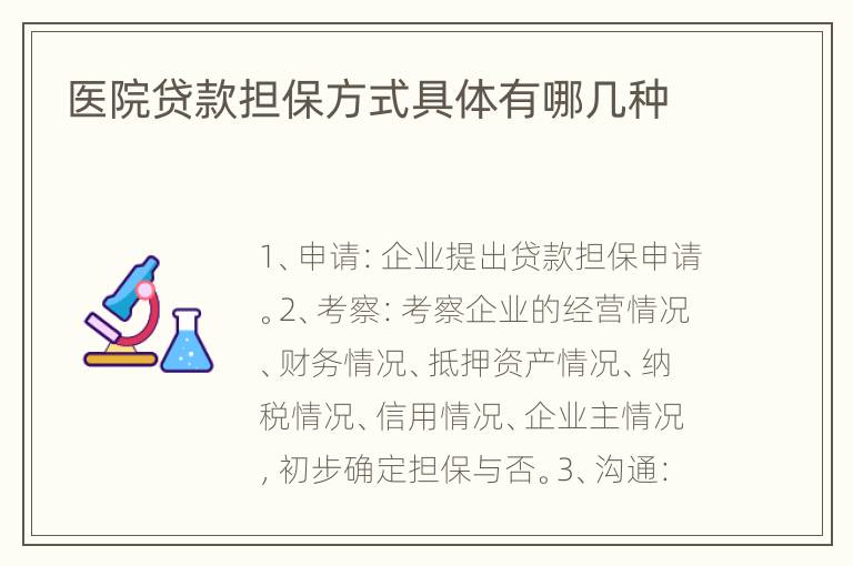 医院贷款担保方式具体有哪几种