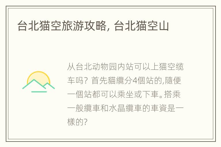 台北猫空旅游攻略，台北猫空山