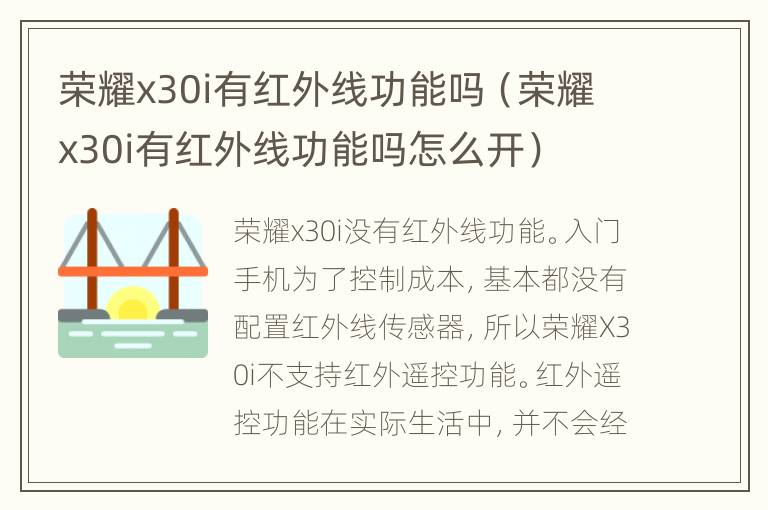 荣耀x30i有红外线功能吗（荣耀x30i有红外线功能吗怎么开）