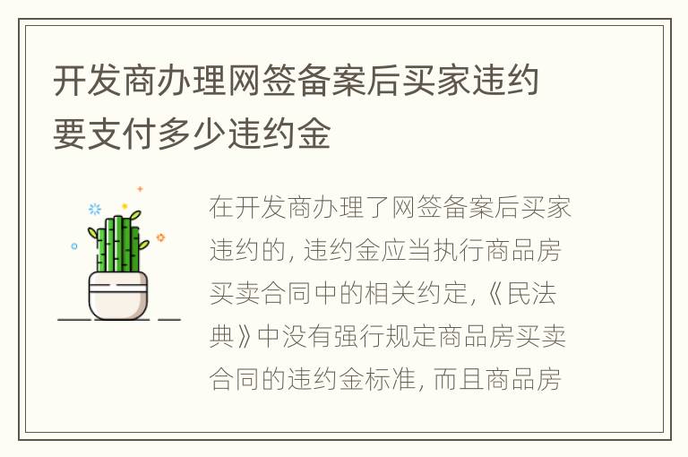 开发商办理网签备案后买家违约要支付多少违约金