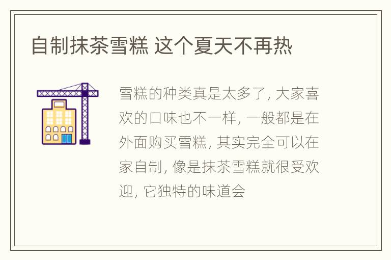 自制抹茶雪糕 这个夏天不再热