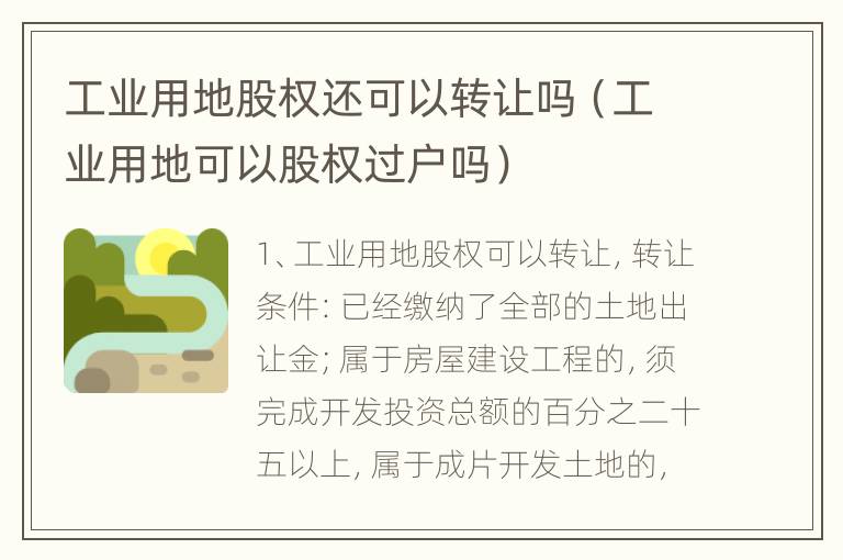 工业用地股权还可以转让吗（工业用地可以股权过户吗）