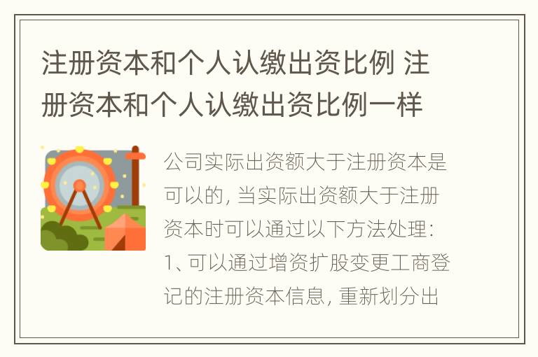 注册资本和个人认缴出资比例 注册资本和个人认缴出资比例一样吗