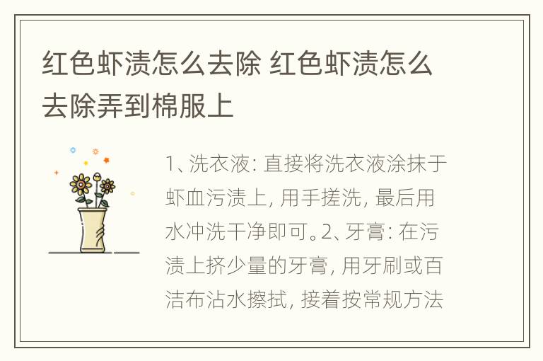 红色虾渍怎么去除 红色虾渍怎么去除弄到棉服上