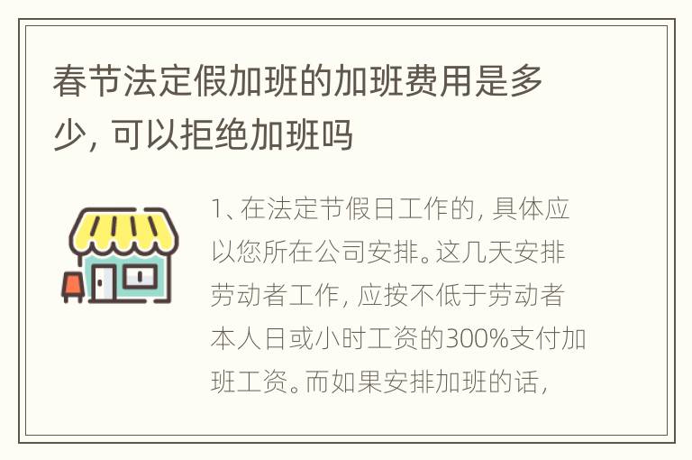 春节法定假加班的加班费用是多少，可以拒绝加班吗