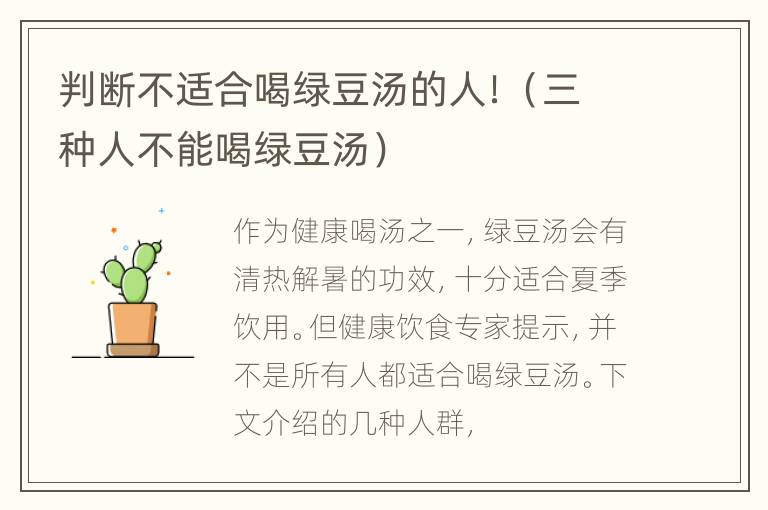 判断不适合喝绿豆汤的人！（三种人不能喝绿豆汤）