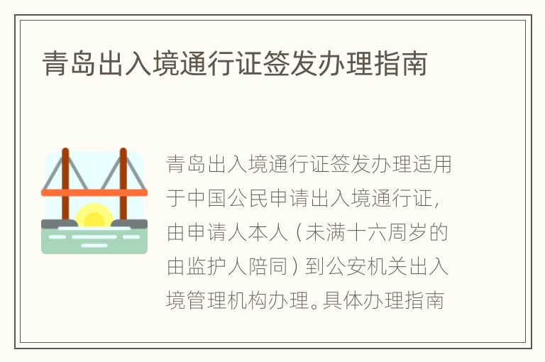 青岛出入境通行证签发办理指南
