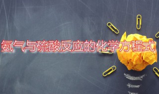 氨气与硫酸反应的化学方程式 氨气是什么物质