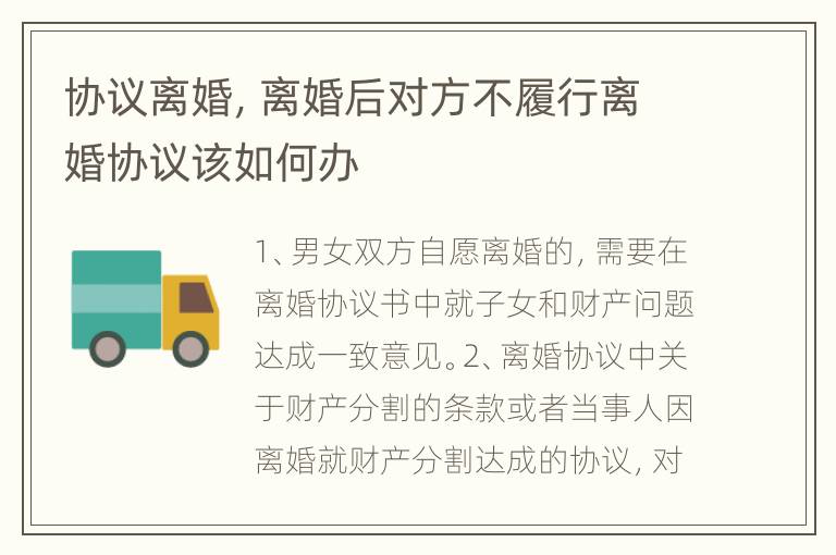 协议离婚，离婚后对方不履行离婚协议该如何办