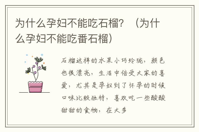 为什么孕妇不能吃石榴？（为什么孕妇不能吃番石榴）