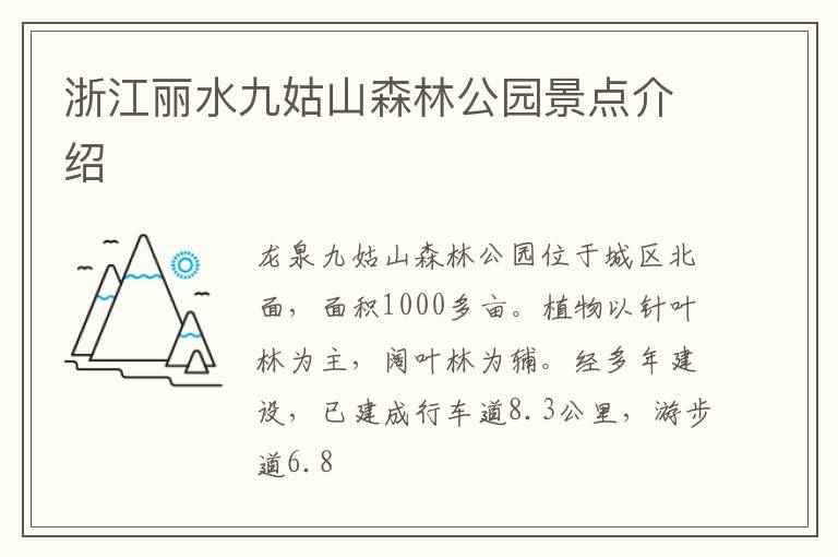 浙江丽水九姑山森林公园景点介绍