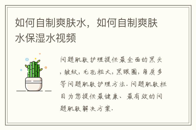 如何自制爽肤水，如何自制爽肤水保湿水视频